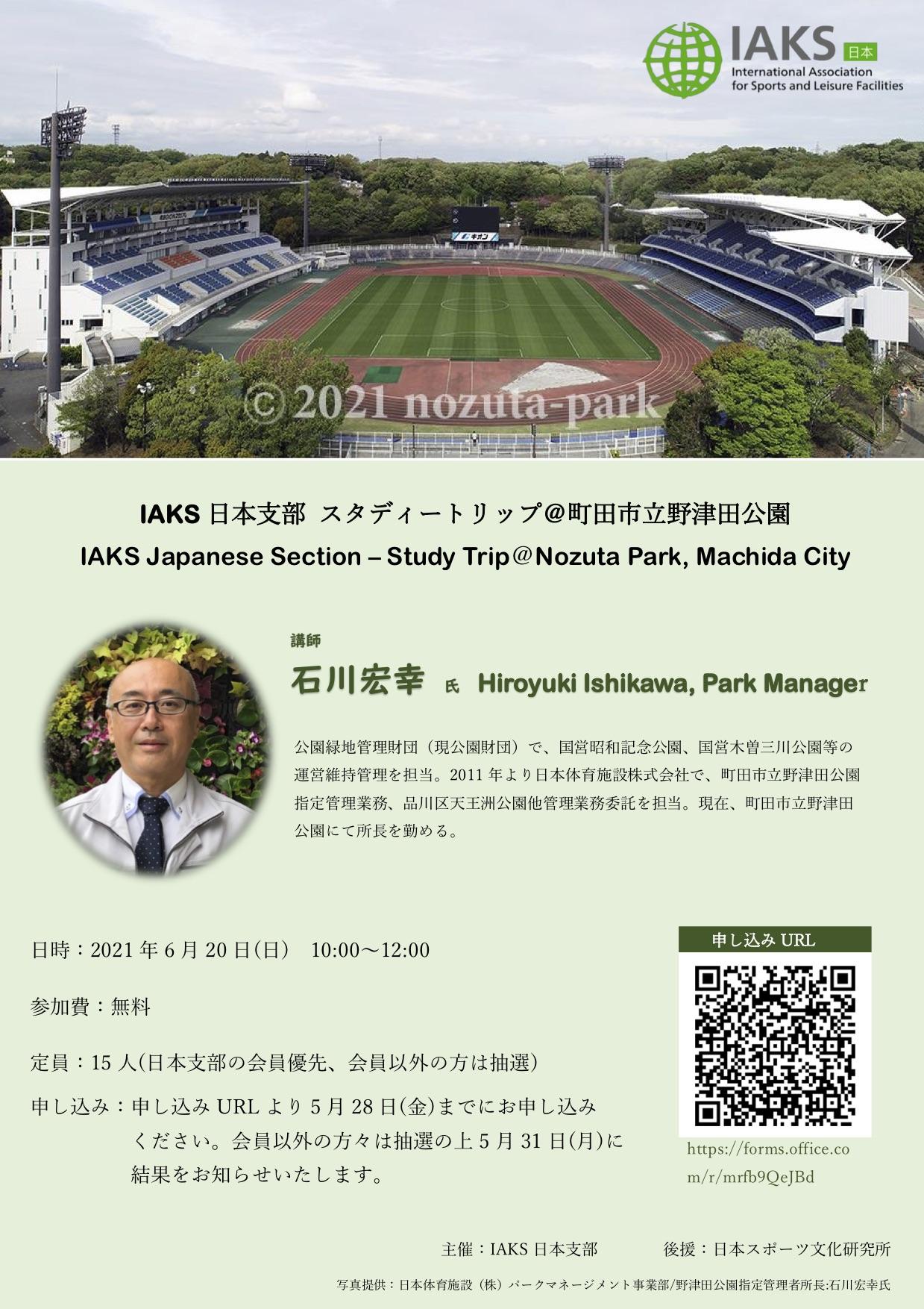 IAKS日本支部 スタディートリップ　野津田公園.jpg
